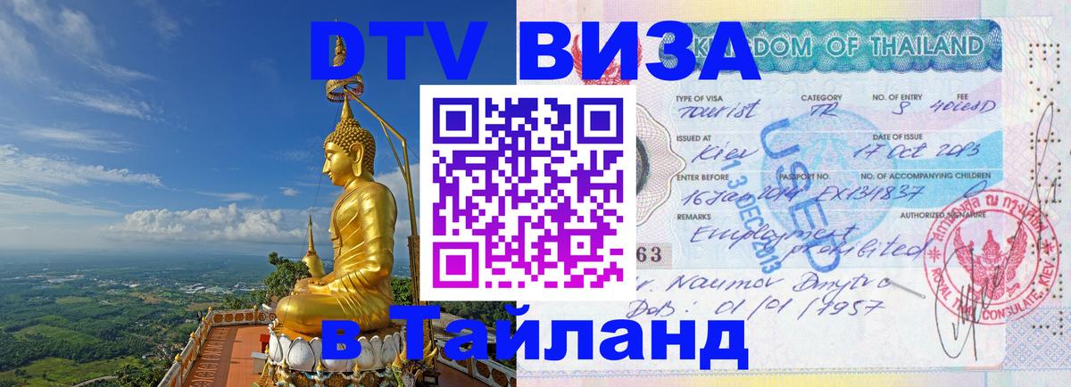 Электронная виза DTV в Тайланд 