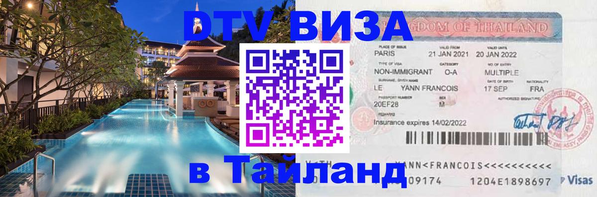 Как сделать DTV визу в Тайланд 